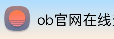 ob官网在线登录 logo